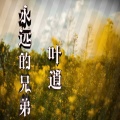 叶逍 - 永远的兄弟