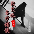 玟麒 - 我欠你多少情债