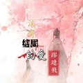 缪建飞 - 没有结局的爱
