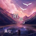 莫七 - 陌路