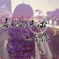 莫七 - 喜欢的未必适合你