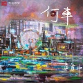 黄贯中 - 何车