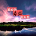 弃小宇 - 喜欢的未必适合你