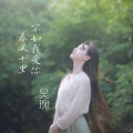 吴琬 - 春风十里不如我爱你