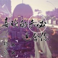 MC颜七、莫七 - 喜欢的未必适合你