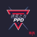 洪荒之力ppd (DJ版)