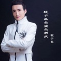 贺子豪 - 谈不成恋爱交朋友