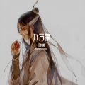 冷叶离 - 九万字