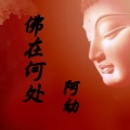 阿幼 - 佛在何处