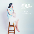董雪婷 - 蔚蓝