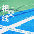 王博洋 - 相交线