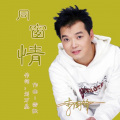 李国锋 - 同窗情