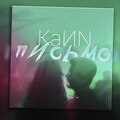 KaИN - Письмо (Explicit)