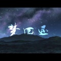 菀颜 - 梦回还