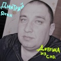 Дмитрий Яхин - У моей девчёнки день рожденья