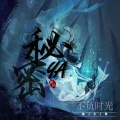 拾小柒 - 为什么我好想告诉他我是谁