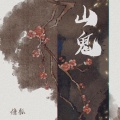 慵狐 - 山鬼