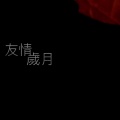 于梓贝 - 友情岁月