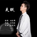 林乐锋 - 失眠