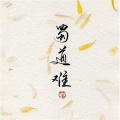 生姜 - 蜀道难