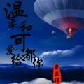 曹正祥 - 温柔和可爱都给你