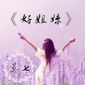 莫七 - 闺蜜