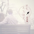 月灵猫 - 回忆灰飞烟灭