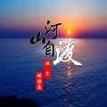 颜笑、张晓磊 - 山河自渡