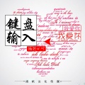顾柠心吖 - 键盘输入我爱你