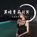 宋烨靓、气质韩 - 黑暗萝莉别哭