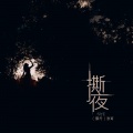 霈丹(浪哥) - 撕夜