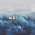 等一个晴天 (Dyu Mix)