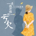 冷道扬 - 是谁对谁的亏欠