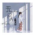 冷道扬 - 无人问津的角落