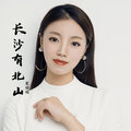 莫娟娟 - 长沙有北山
