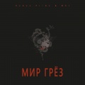 MSJ、Roman Prime - Мир грёз