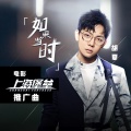 胡夏 - 如果当时