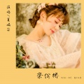 夏婉安 - 奈何桥