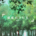 糖蜜ovo - 暖暖的小时光