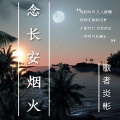 歌者炎彬 - 念长安烟火