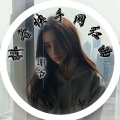珊爷 - 蹦迪得用力