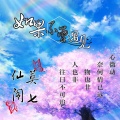 仙阁、莫七 - 如果不曾遇见
