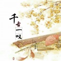 何公子 - 千古一叹