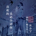 杨再帮、弃小宇 - 喜欢的未必适合你