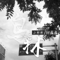 小郭郭、轩磊磊 - 回家的路上 (纯音乐)