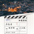 杨梦辞 - 把爱留在弥渡县