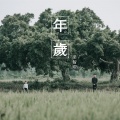梁智焜 - 年岁