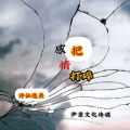 诗仙逸晨 - 现在的我