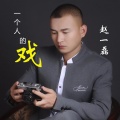 赵一磊 - 一个人的戏