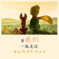 若尘 - 当我们一起走过 (feat.郭洹宇)